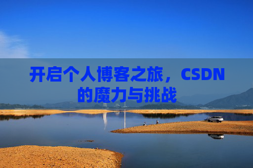 开启个人博客之旅，CSDN的魔力与挑战