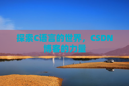 探索C语言的世界，CSDN博客的力量